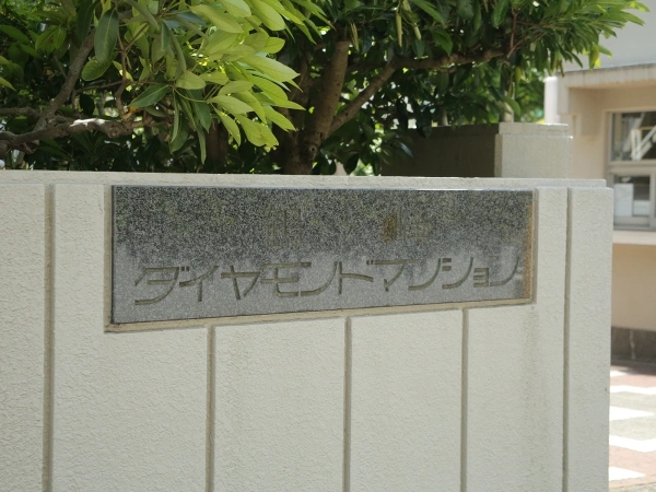 鶴ヶ峰ダイヤモンドマンション