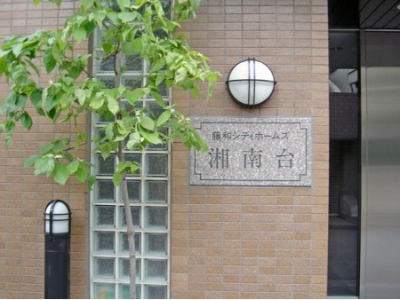 藤和シティホームズ湘南台