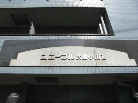 ユニーブル武蔵小山III　