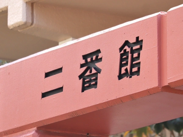 希望ヶ丘リリエンハイム二番館