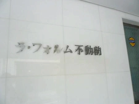 ラ・フォルム不動前
