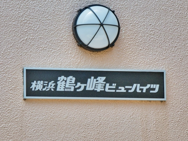 横浜鶴ヶ峰ビューハイツ