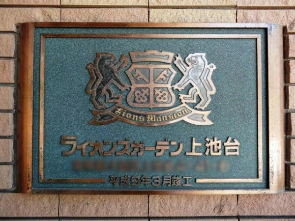 ライオンズガーデン上池台