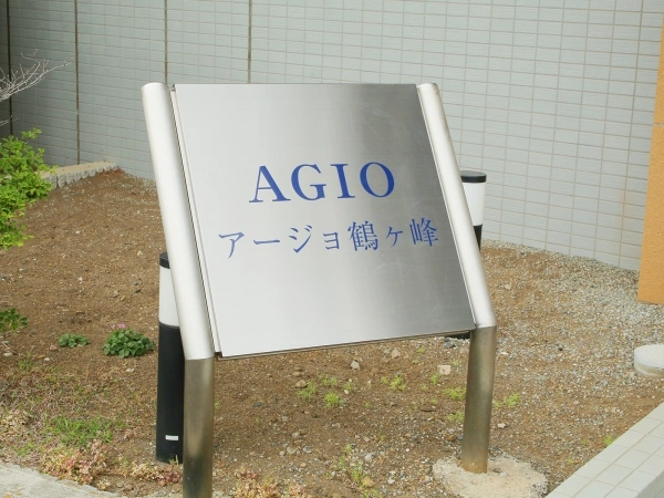 アージョ鶴ヶ峰
