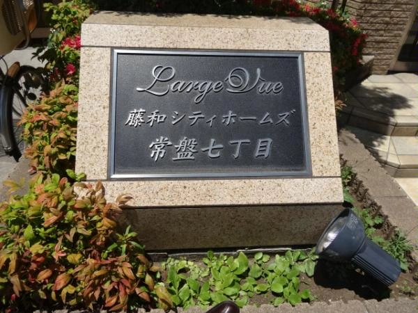 藤和シティホームズ常盤七丁目ラルジュビュー