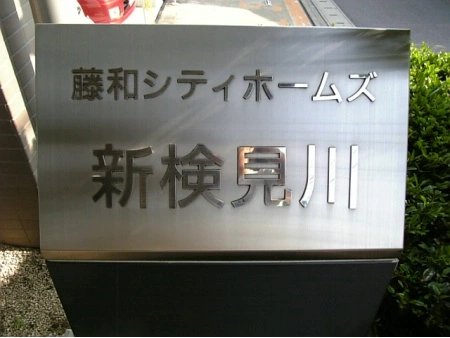 藤和シティホームズ新検見川