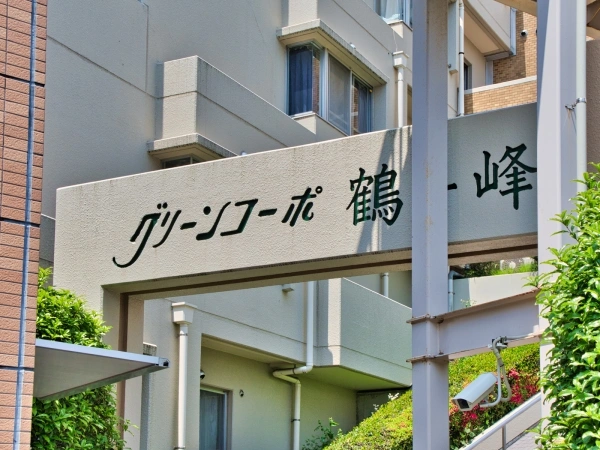 グリーンコーポ鶴ヶ峰