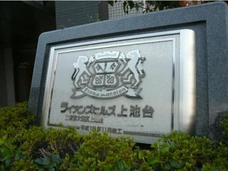 ライオンズヒルズ上池台