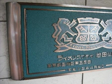 ライオンズプラザ池田山