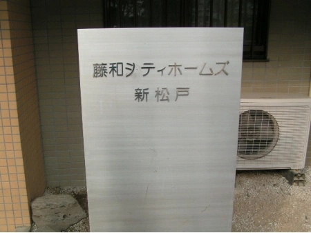 藤和シティホームズ新松戸