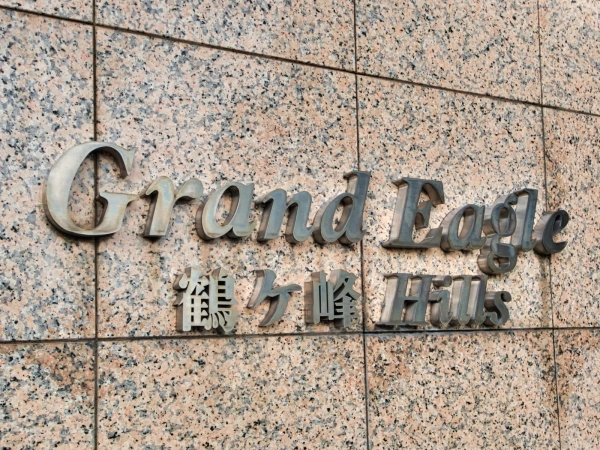 グランイーグル鶴ヶ峰ヒルズ