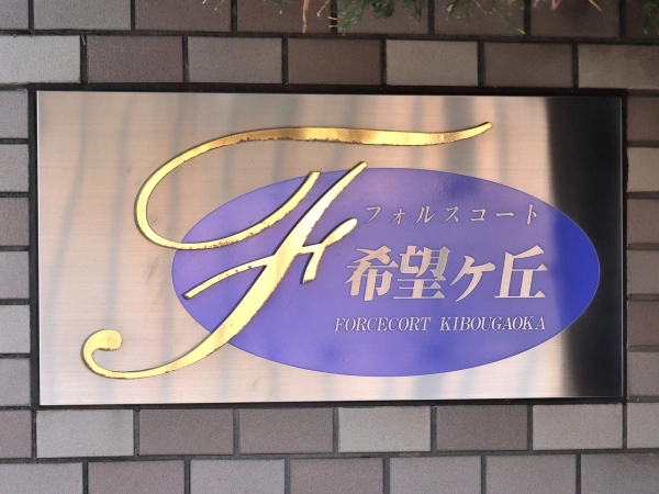 フォルスコート希望ヶ丘