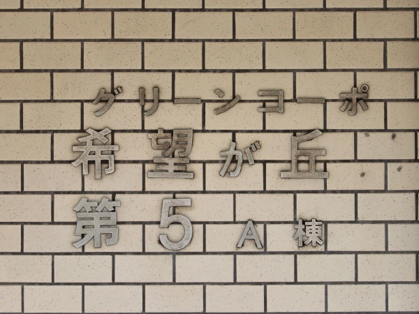 グリーンコーポ希望が丘第5