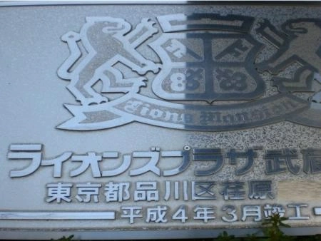 ライオンズプラザ武蔵小山　