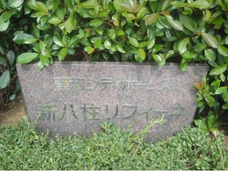 藤和シティホームズ新八柱リフィーネ