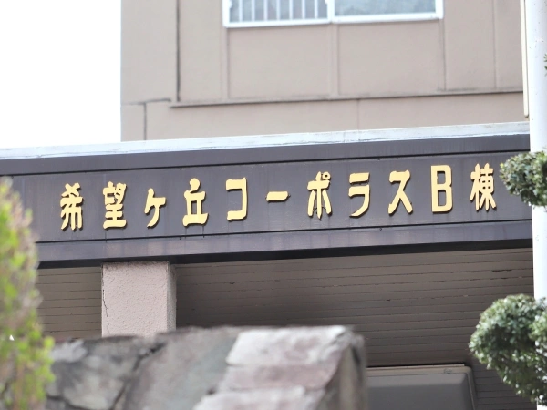 希望ヶ丘コーポラス