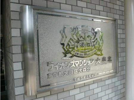 ライオンズマンション大森北