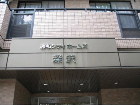 藤和シティホームズ深沢