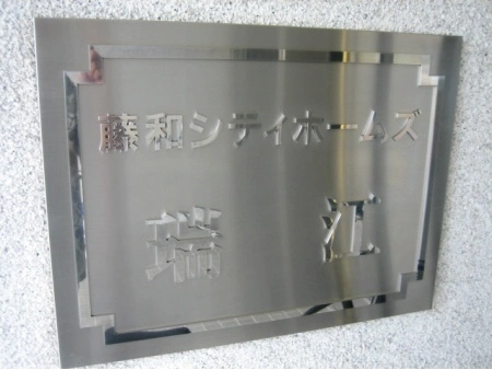 藤和シティホームズ瑞江