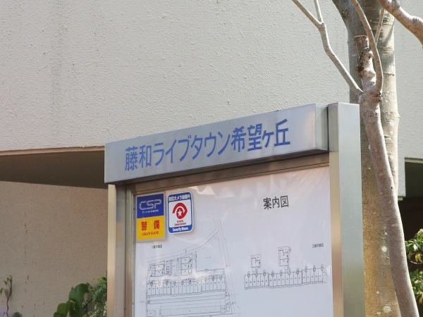 藤和ライブタウン希望ヶ丘