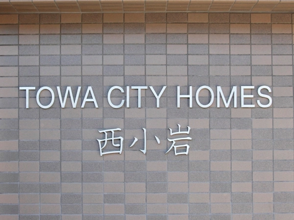 藤和シティホームズ西小岩