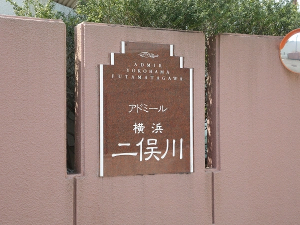 アドミール横浜二俣川