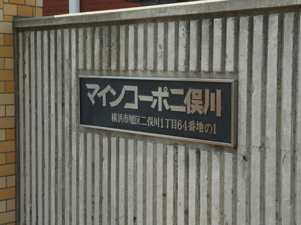 マインコーポ二俣川