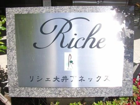 リシェ大井アネックス