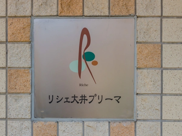 リシェ大井プリーマ