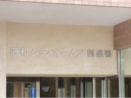 藤和シティホームズ西巣鴨