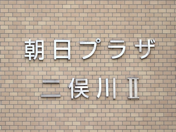 朝日プラザ二俣川2