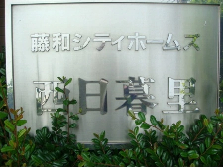 藤和シティホームズ西日暮里