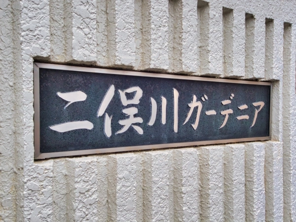 二俣川ガーデニア