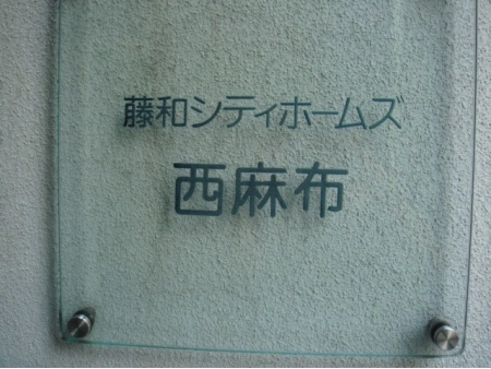 藤和シティホームズ西麻布