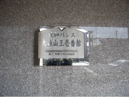 菱和パレス大森山王壱番館