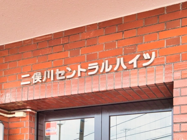 二俣川セントラルハイツ