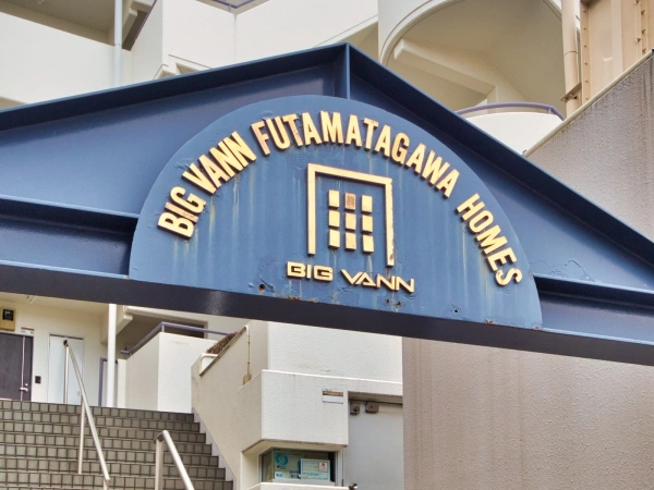 ビッグヴァン二俣川ホームズ