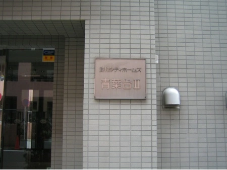 藤和シティホームズ青葉台2
