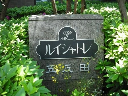 ルイシャトレ五反田