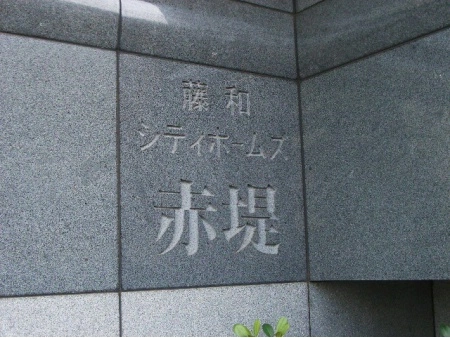 藤和シティホームズ赤堤