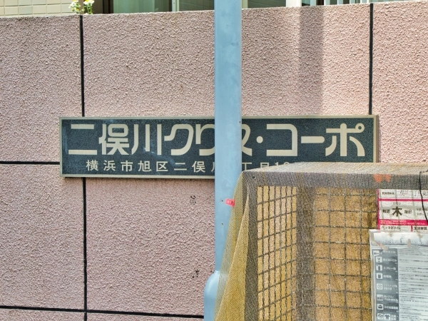 二俣川クリスコーポ