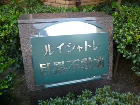 ルイシャトレ目黒不動前