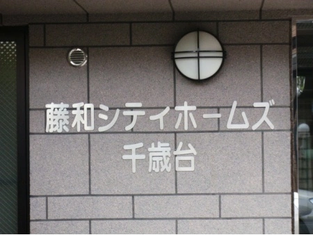 藤和シティホームズ千歳台