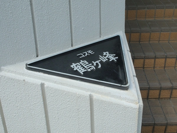 コスモ鶴ヶ峰