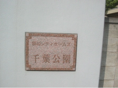 藤和シティホームズ千葉公園