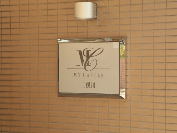 マイキャッスル二俣川