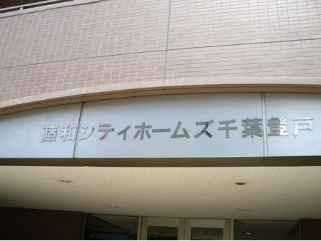 藤和シティホームズ千葉登戸