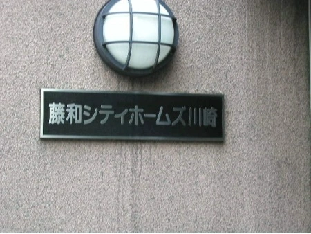 藤和シティホームズ川崎
