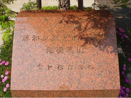 藤和シティホームズ船橋芝山トレッセ
