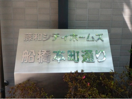 藤和シティホームズ船橋本町通り